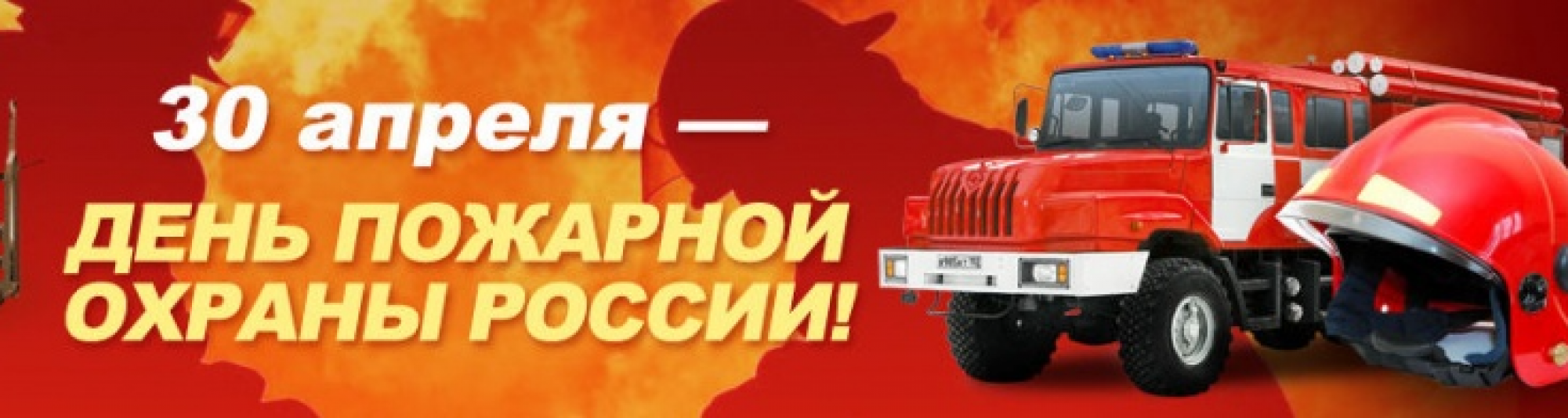 Поздравление с Днем пожарной охраны России 