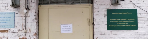Деятельность «Санитарной милиции» Томска остановлена
