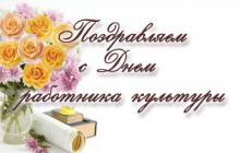 Поздравление с Днем работника культуры