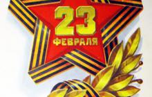 Поздравление с Днем защитника Отечества