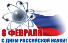 Поздравление с Днем российской науки