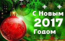 Поздравление с Новым годом