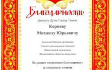 Благодарность депутату 