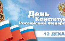 Поздравление с Днем Конституции Российской Федерации