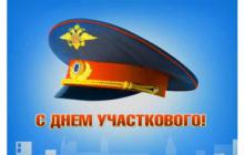 Поздравление ко Дню участковых уполномоченных полиции