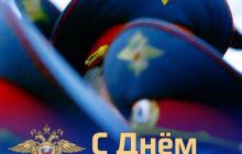 Поздравление с Днем сотрудника органов внутренних дел Российской Федерации
