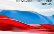 Поздравление ко Дню народного единства