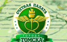 У Счетной палаты города Томска юбилей