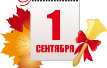Поздравление ко Дню знаний