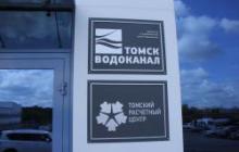 Депутаты признали реализацию инвестиционной программы «Томскводоканала» эффективной