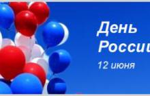 Поздравление с Днем России