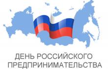 Поздравление ко Дню российского предпринимательства