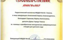 Благодарность депутату