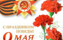 Поздравление с 71-ой годовщиной со Дня Победы в Великой Отечественной войне!
