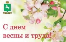 Поздравление с Праздником Весны и Труда