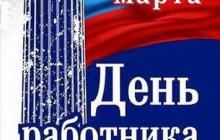 Поздравление с Днем работника культуры