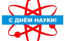 Поздравление с Днем российской науки