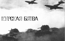 С Днем Победы советских войск в Курской битве