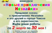  В Томске стартовал детский литературный конкурс