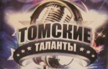 Подведены итоги конкурса «Томские таланты»