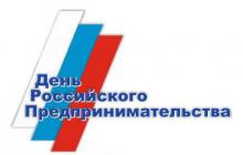 Поздравление председателя Думы города Томска с Днем российского предпринимательства