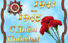 Поздравление мэра и председателя Думы города Томска с Днем Победы
