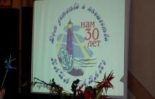 «Нашей Гавани» - 30 лет