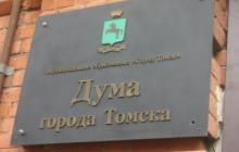 2 августа 2011 года состоится 11-ое Собрание Думы города Томска