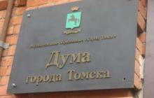 5 июля 2011 года состоится 10-ое Собрание Думы города Томска 