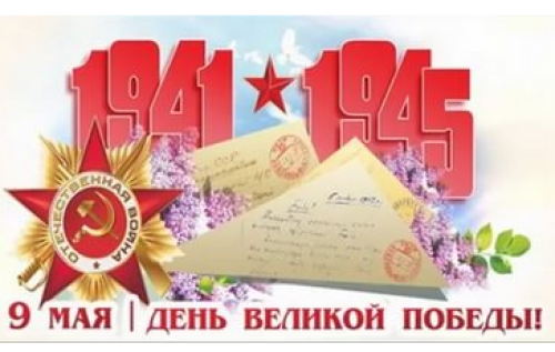 Поздравление с Днем Победы в Великой Отечественной войне
