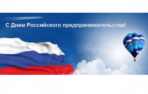 Поздравление ко Дню российского предпринимательства