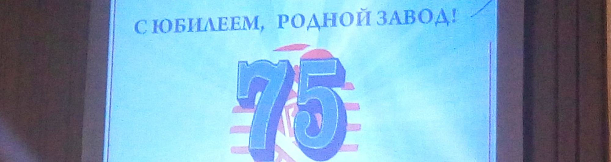 Олег Правдин поздравил коллектив завода резиновой обуви с юбилеем