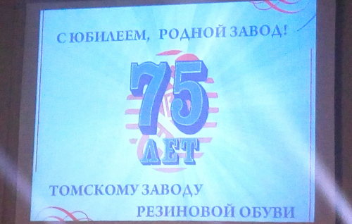 Олег Правдин поздравил коллектив завода резиновой обуви с юбилеем