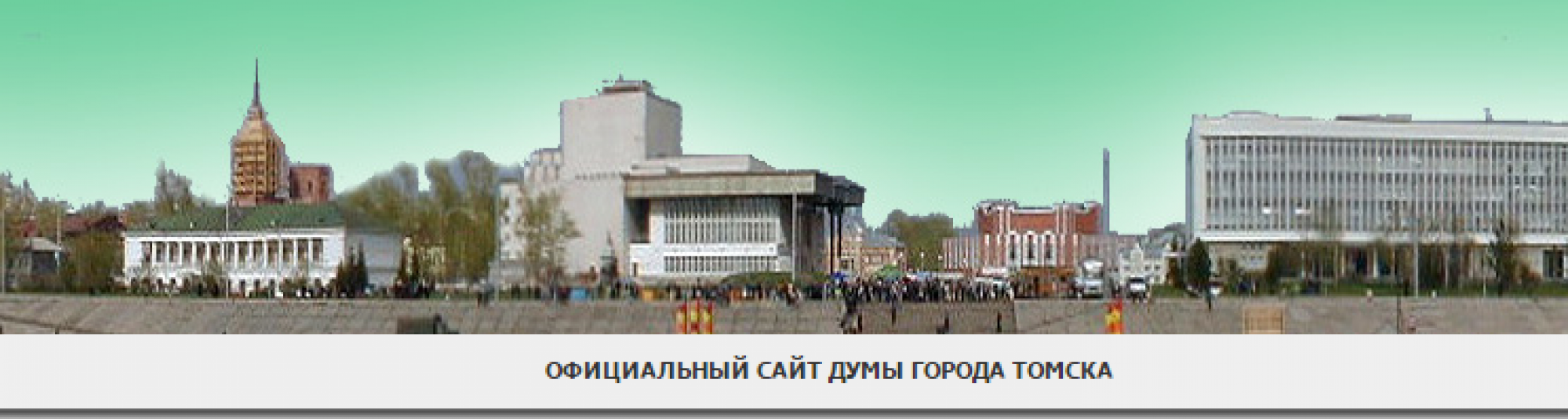Старая версия официального сайта Думы города Томска доступна по адресу http://duma2.admin.tomsk.ru/