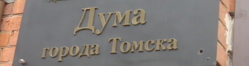Анонс 21-го собрания Думы города Томска