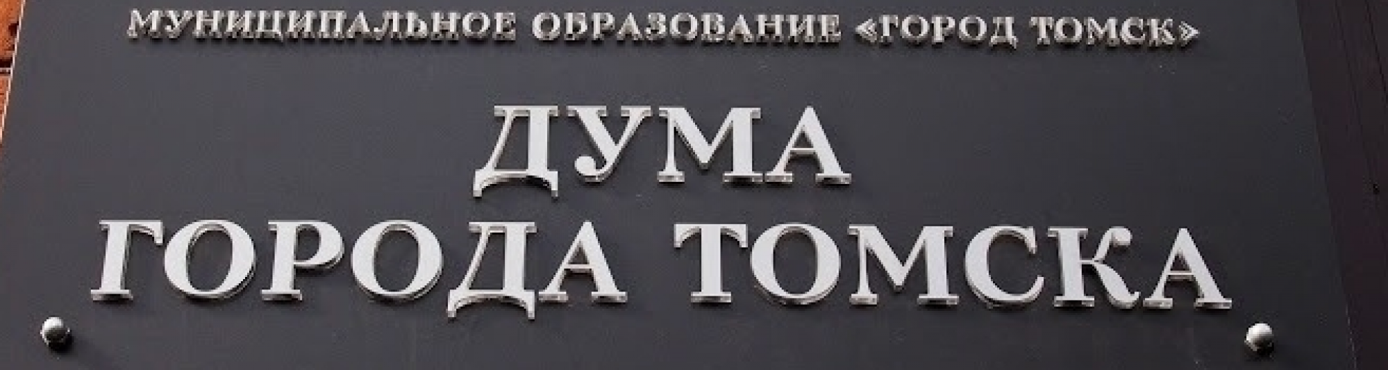 Анонс мероприятий Думы города Томска на неделю