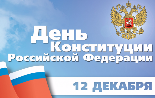 Поздравление c Днем Конституции Российской Федерации
