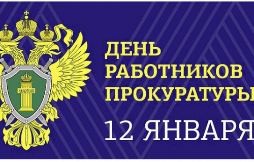 Поздравление ко Дню работника прокуратуры РФ