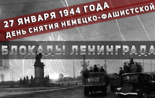 27 января — День снятия блокады Ленинграда