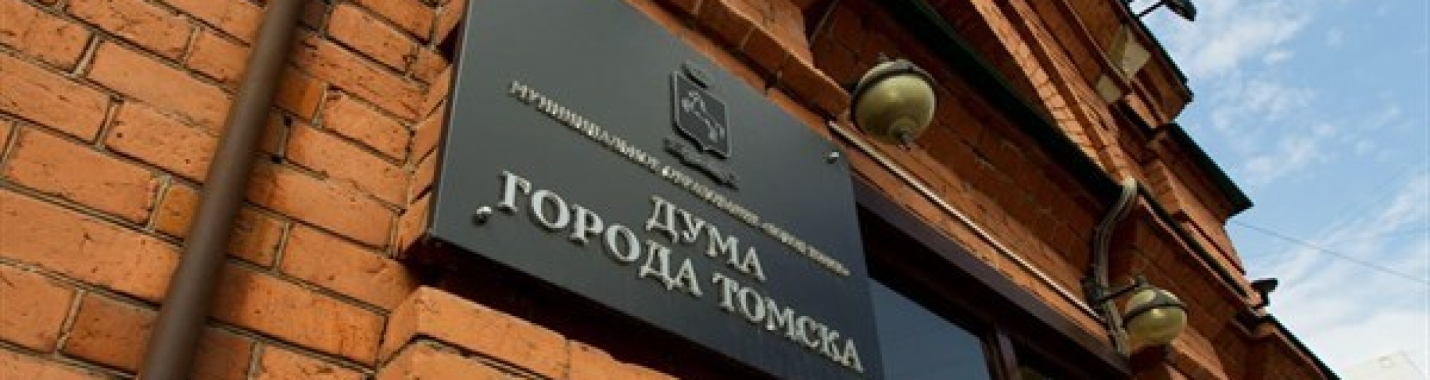 Депутаты при корректировке бюджета Томска увеличили расходы на социальную сферу