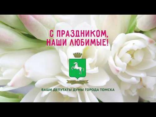 Поздравление депутатов Думы города Томска с 8 Марта