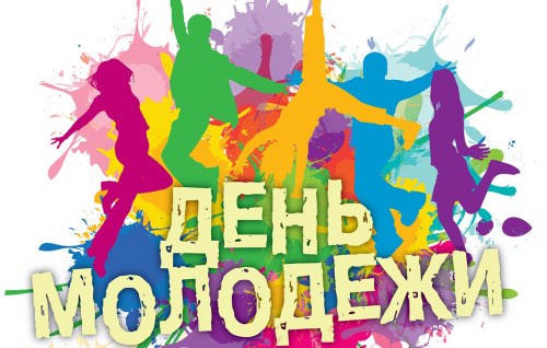 Поздравление с Днем молодежи России