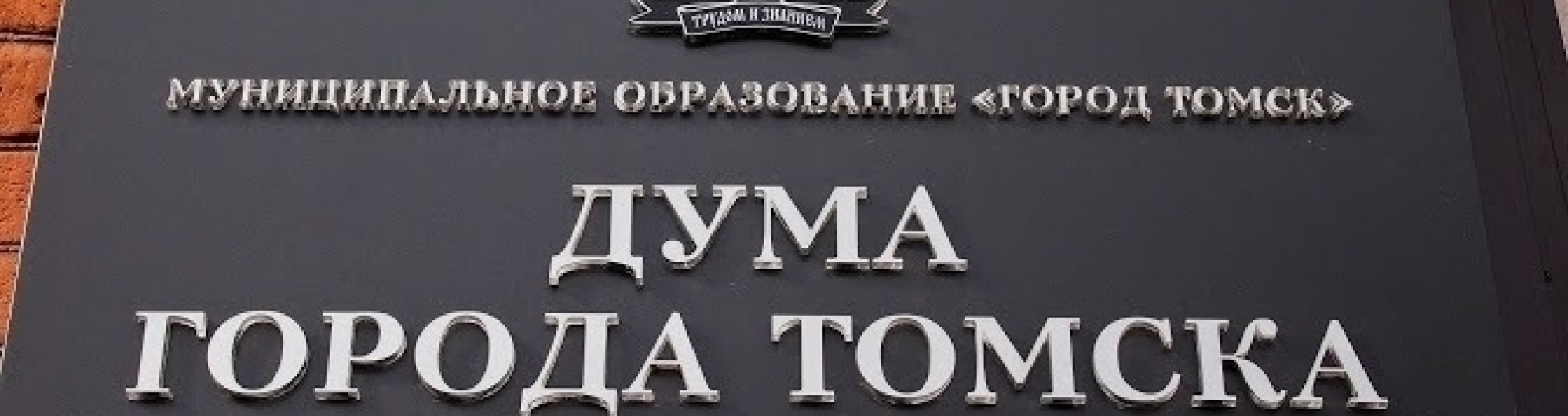 Назначена дата публичных слушаний по корректировкам Устава Томска