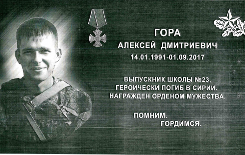 Погибшему в Сирии томичу Алексею Горе установят мемориальную доску