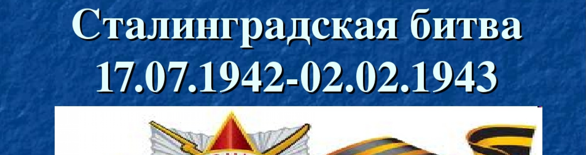 Поздравление с Днем воинской славы России 