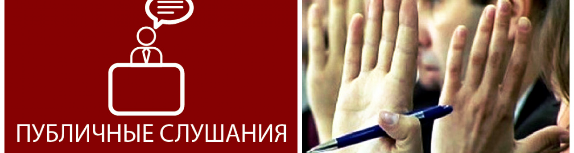 Публичные слушания по внесению изменений в Устав города Томска