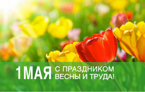 Поздравление с Праздником Весны и Труда 