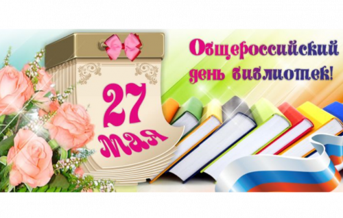 Поздравление с Всероссийским днем библиотек 