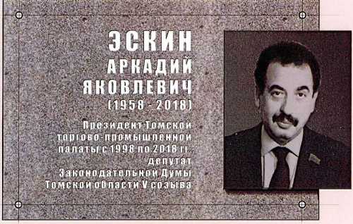 В Томске будет установлена мемориальная доска Аркадию Эскину