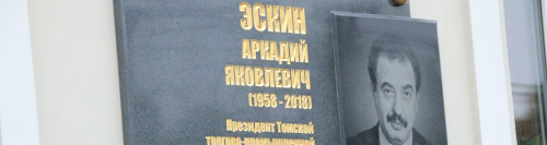 Мемориальная доска Аркадию Эскину открыта в Томске 